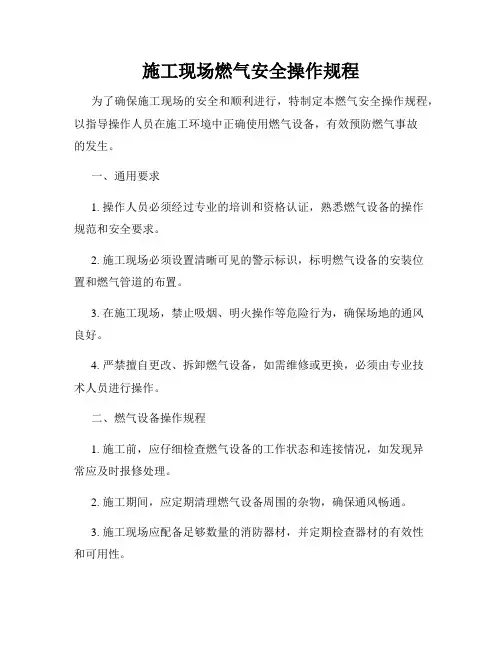 施工现场燃气安全操作规程
