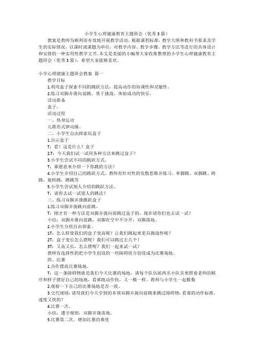 小学生心理健康教育主题班会(优秀3篇)
