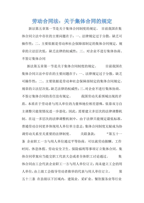 劳动合同法：关于集体合同的规定