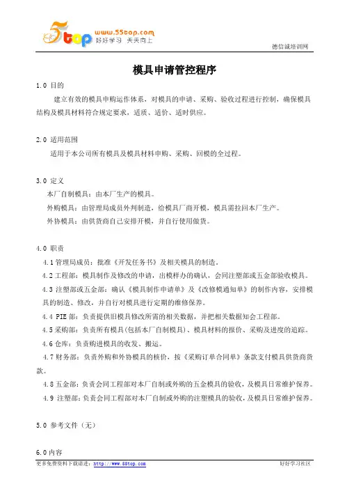 模具申请管控程序