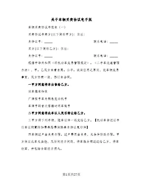 关于车辆买卖协议电子版(六篇)