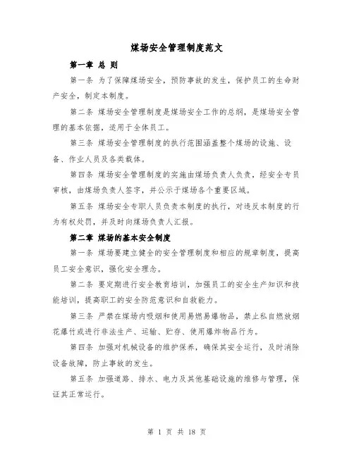煤场安全管理制度范文(4篇)