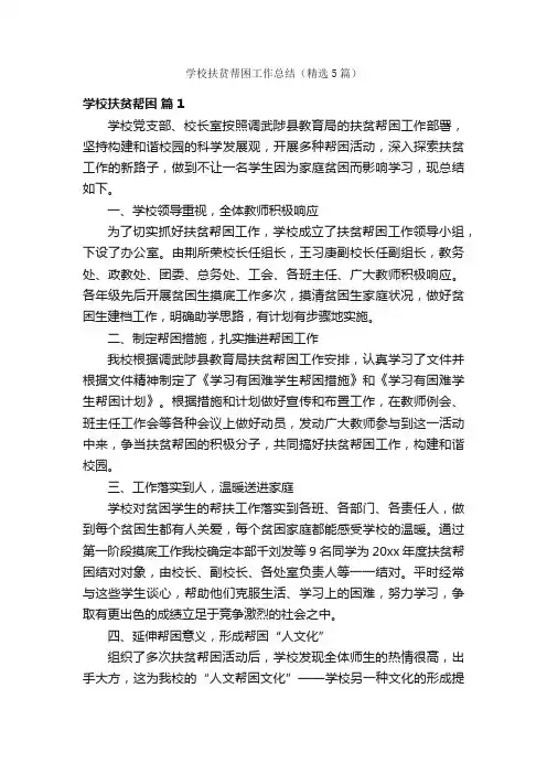 学校扶贫帮困工作总结（精选5篇）