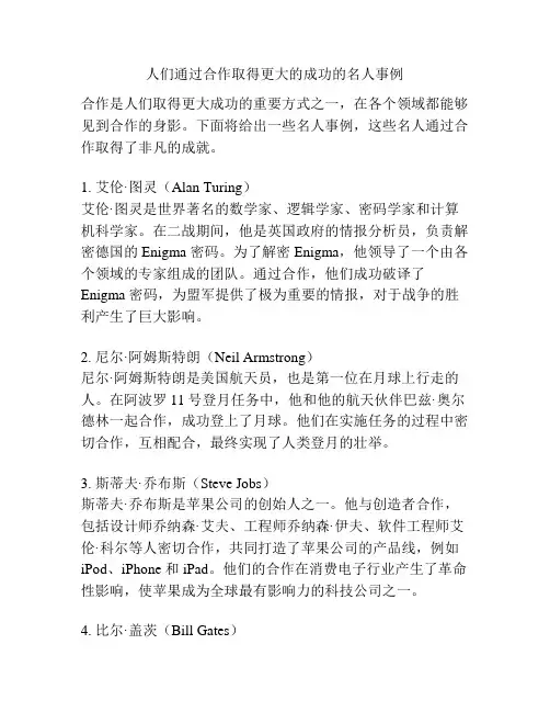 人们通过合作取得更大的成功的名人事例