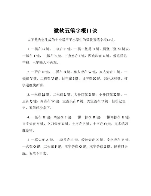 微软五笔字根口诀