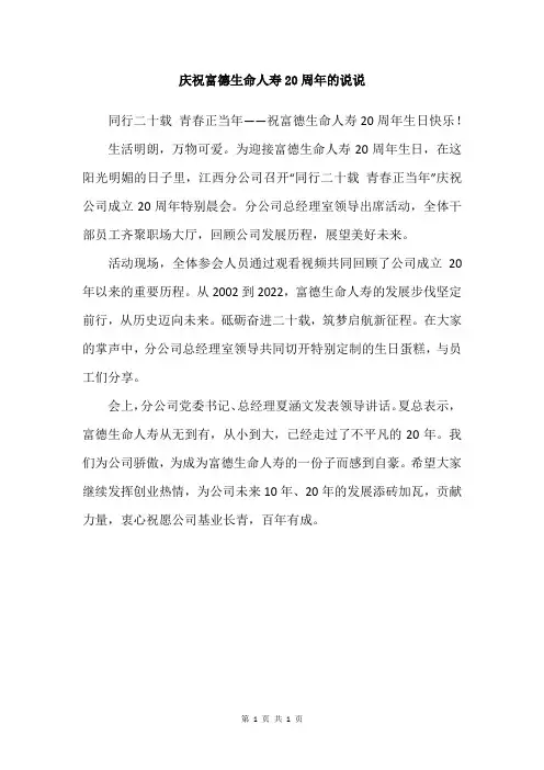 庆祝富德生命人寿20周年的说说