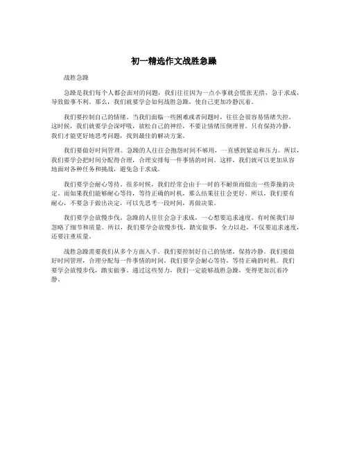 初一精选作文战胜急躁