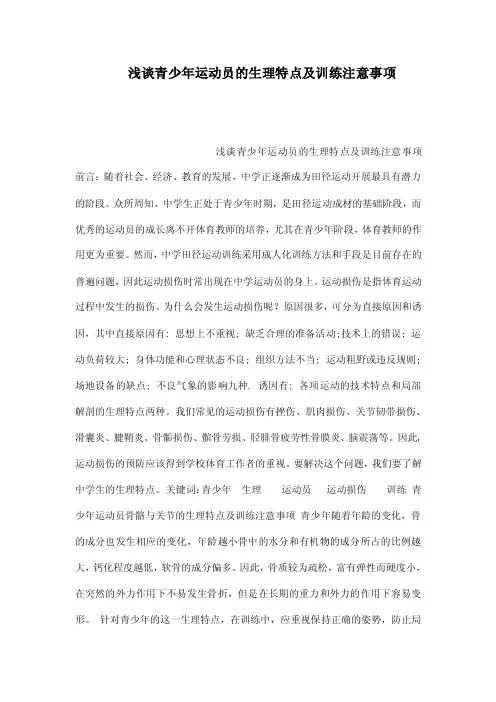 浅谈青少年运动员的生理特点及训练注意事项