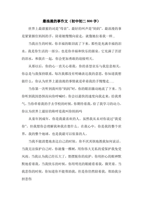 最浪漫的事作文(初中初二800字).doc