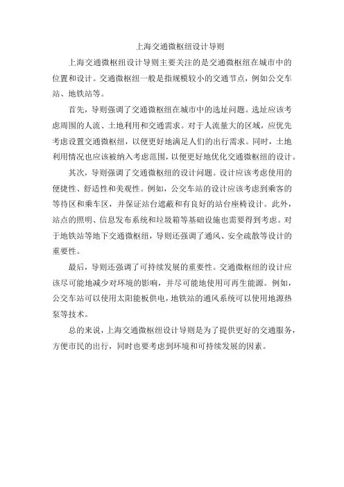 上海交通微枢纽设计导则