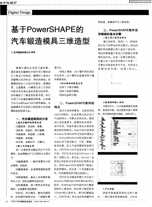 基于PowerSHAPE的汽车锻造模具三维造型