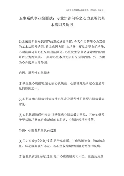 卫生系统事业编面试：专业知识问答之心力衰竭的基本病因及诱因