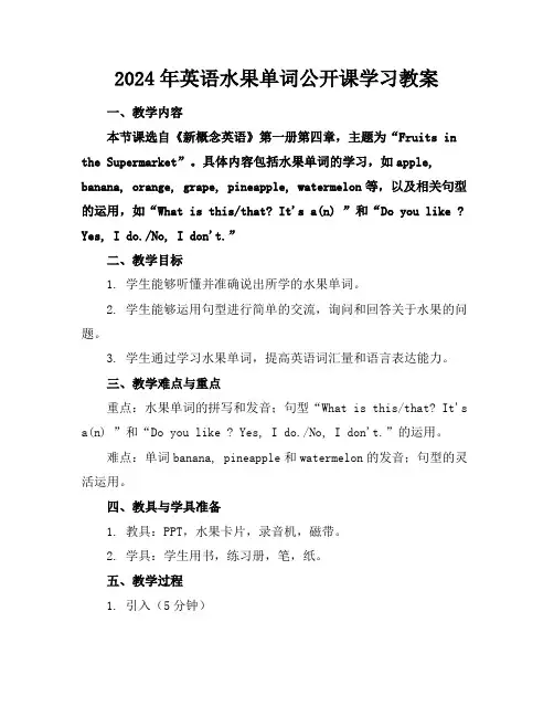 2024年英语水果单词公开课学习教案