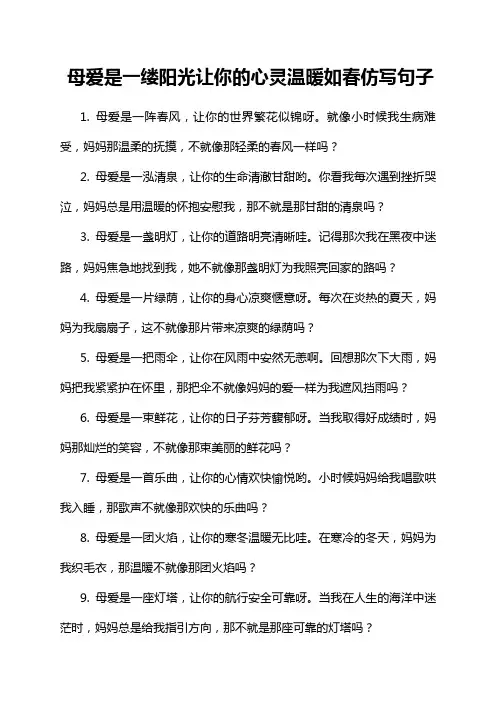 母爱是一缕阳光让你的心灵温暖如春仿写句子