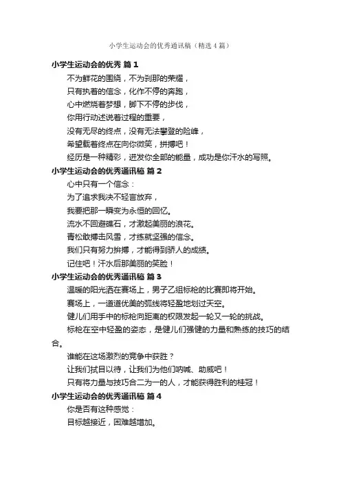 小学生运动会的优秀通讯稿（精选4篇）