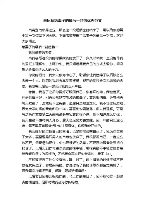 最后写给妻子的最后一封信优秀范文