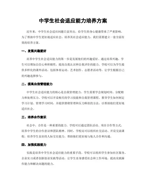 中学生社会适应能力培养方案