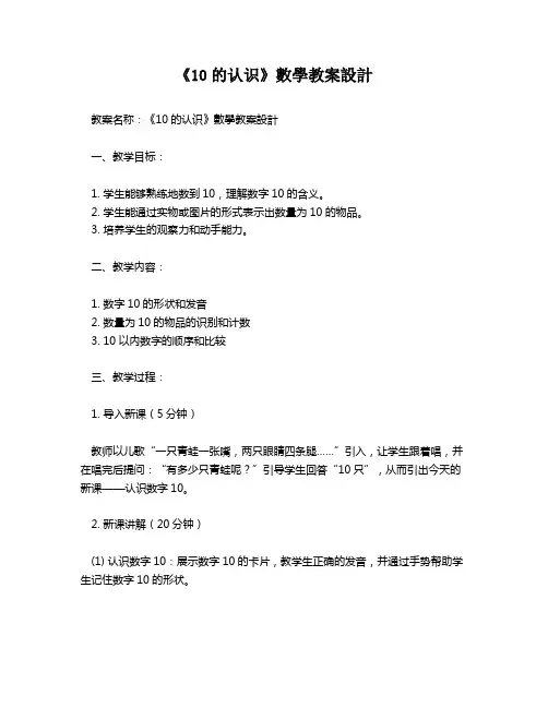 《10的认识》数学教案设计   