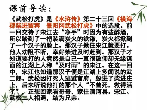 五年级上册语文课件-29.武松打虎(语文S版) (共28张PPT)