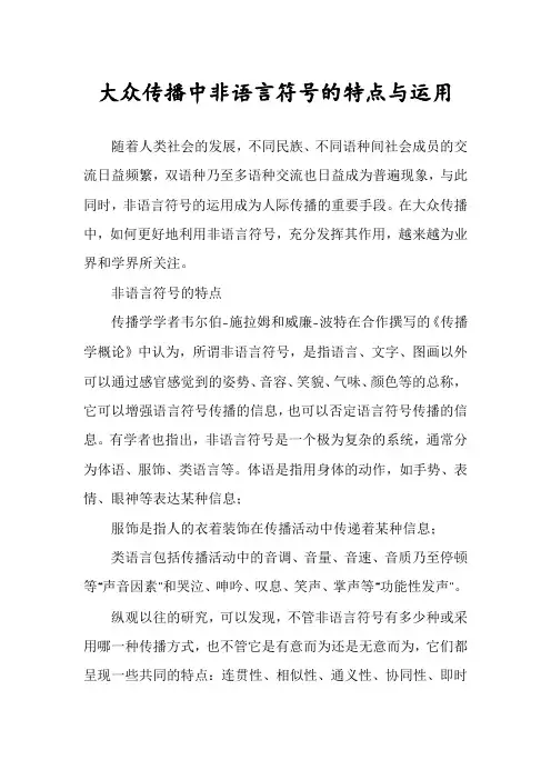 大众传播中非语言符号的特点与运用