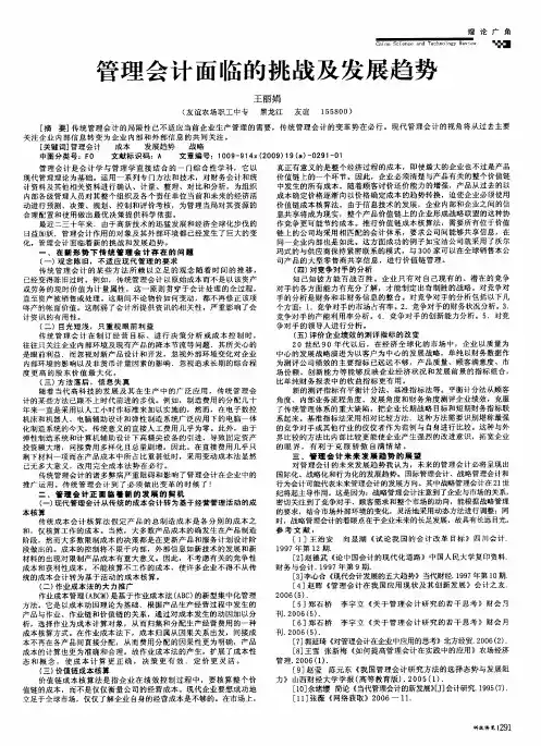 管理会计面临的挑战及发展趋势