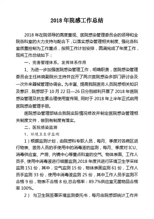2018年院感工作总结