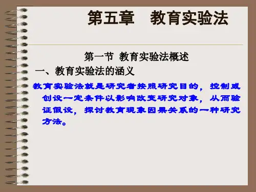 第五章  教育实验法