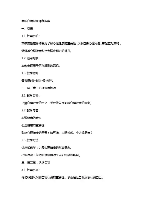 罪犯心理健康课程教案