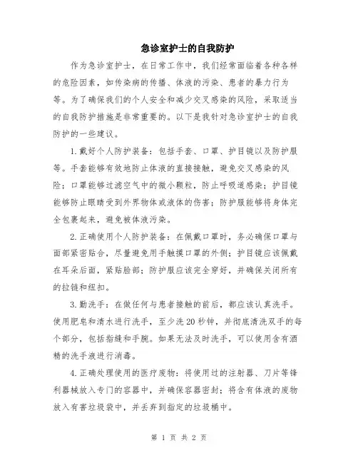 急诊室护士的自我防护