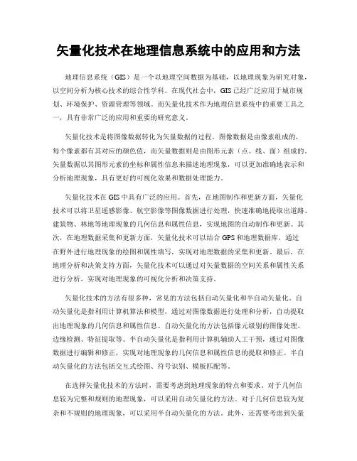 矢量化技术在地理信息系统中的应用和方法