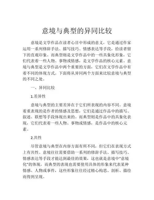 意境与典型的异同比较