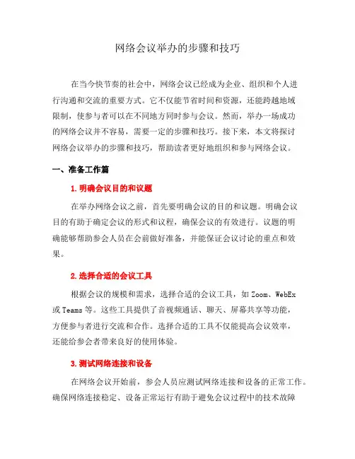 网络会议举办的步骤和技巧