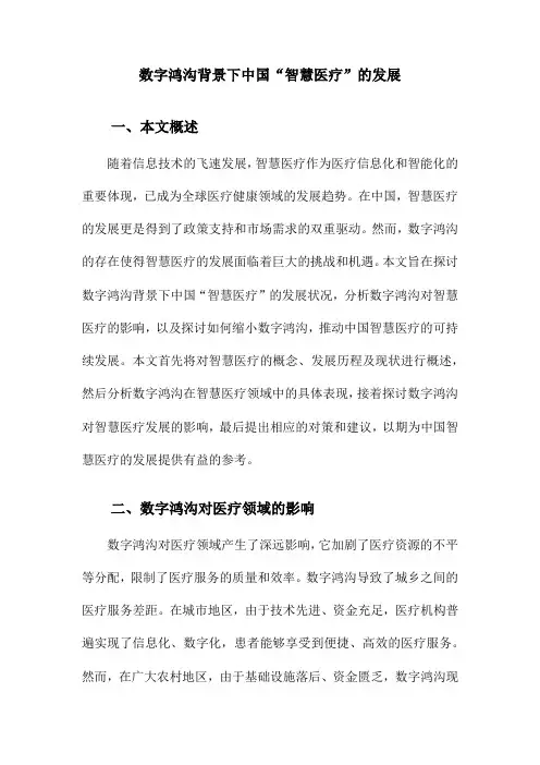 数字鸿沟背景下中国“智慧医疗”的发展