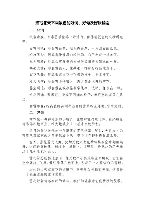 描写冬天下雪景色的好词、好句及好段精选