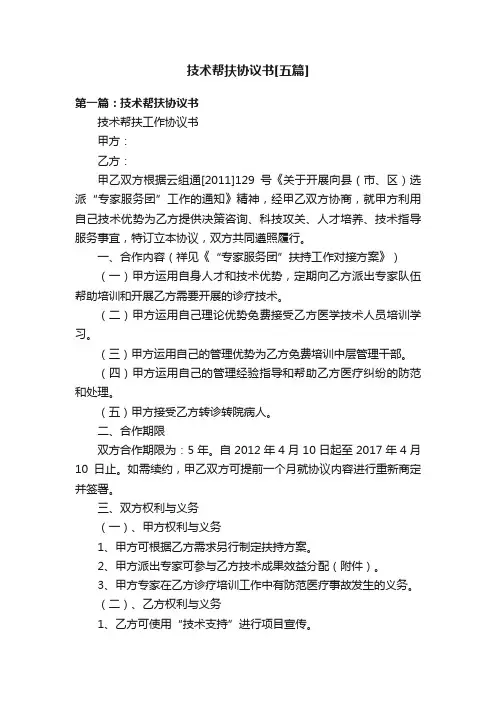 技术帮扶协议书[五篇]