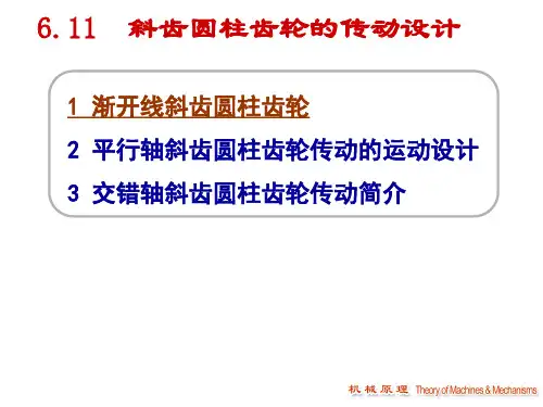 《机械设计原理》 斜齿圆柱齿轮传动