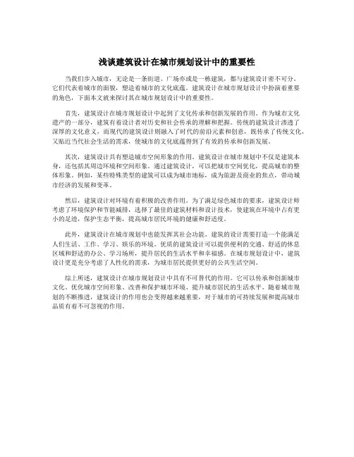 浅谈建筑设计在城市规划设计中的重要性