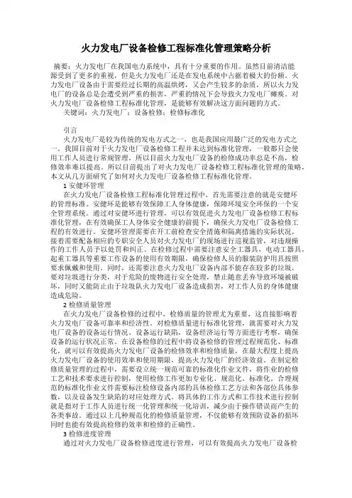 火力发电厂设备检修工程标准化管理策略分析