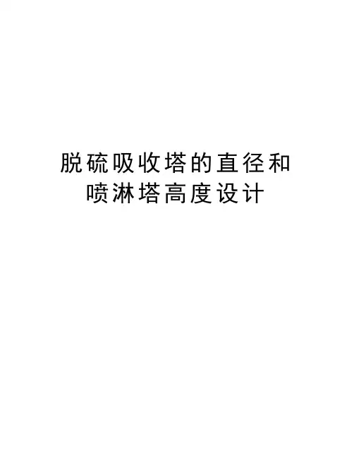 脱硫吸收塔的直径和喷淋塔高度设计复习进程