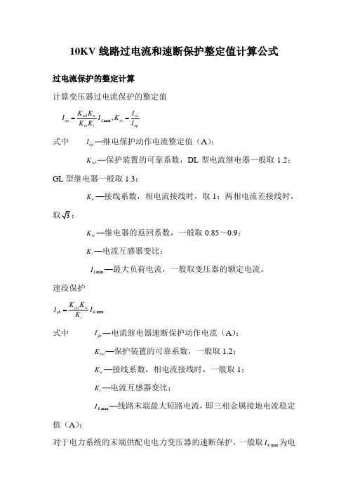 10KV线路继电保护计算公式