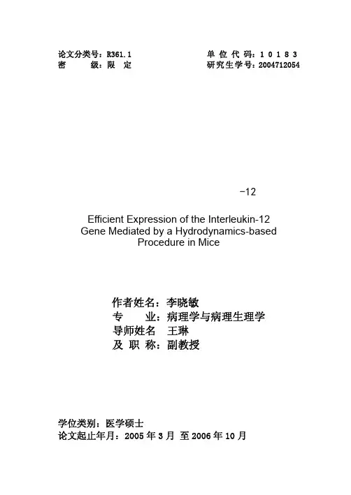水流动力学注射介导的白细胞介素－12基因在小鼠体内的高效表达
