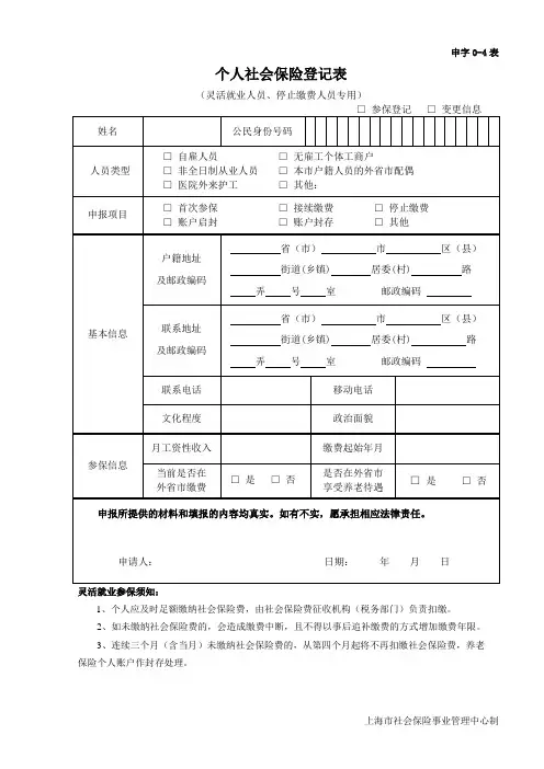 个人社会保险登记表(灵活就业人员、停止缴费人员专用)