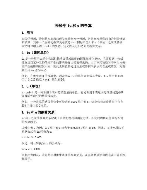 检验中iu和u的换算