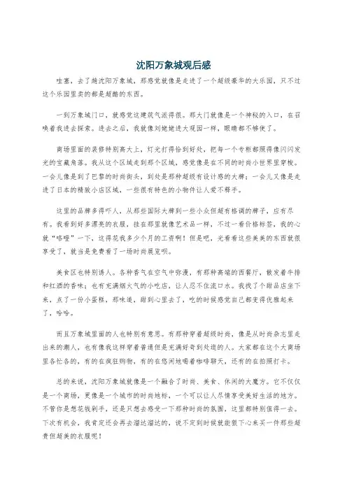 沈阳万象城观后感
