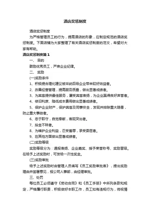 酒店奖惩制度