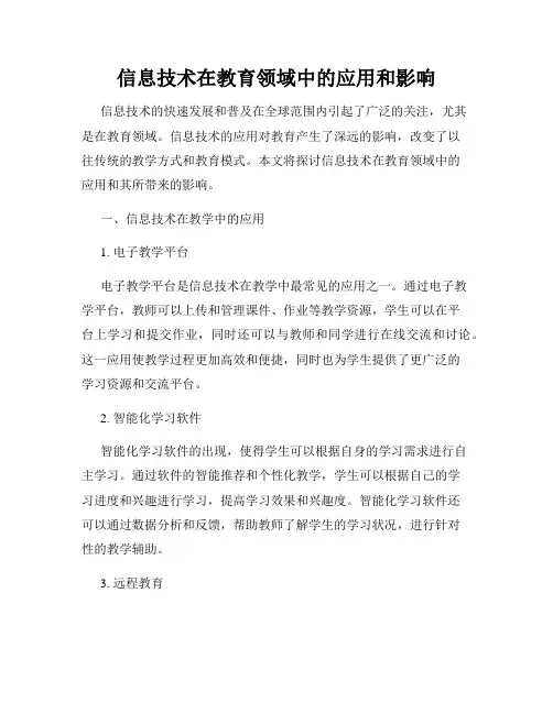 信息技术在教育领域中的应用和影响