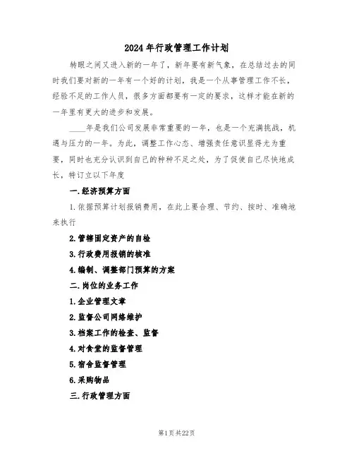 2024年行政管理工作计划（7篇）