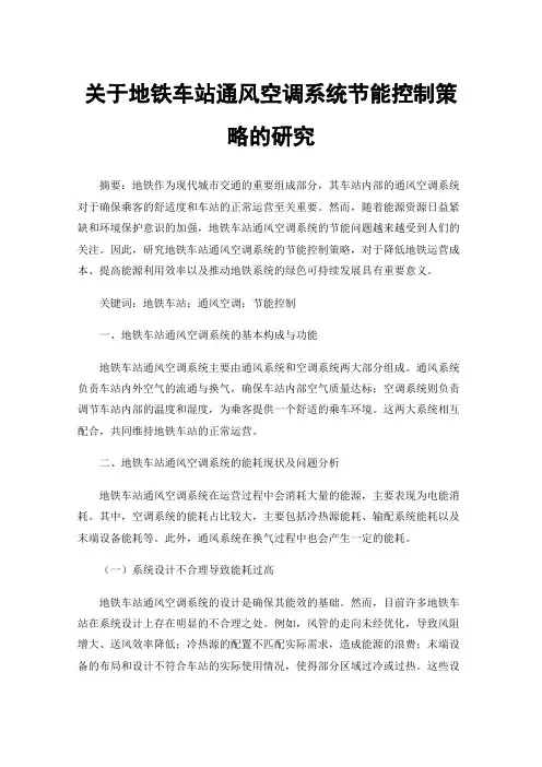关于地铁车站通风空调系统节能控制策略的研究