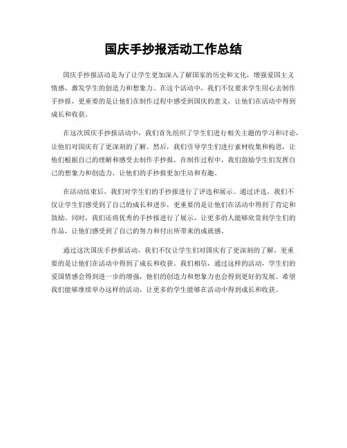 国庆手抄报活动工作总结