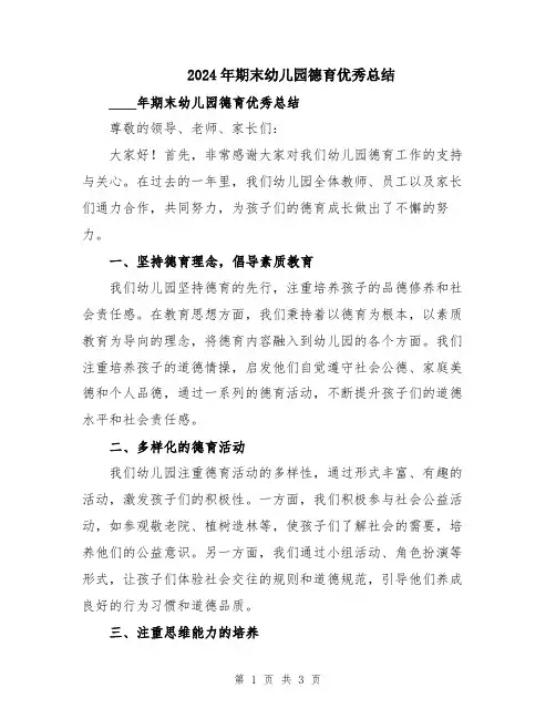 2024年期末幼儿园德育优秀总结